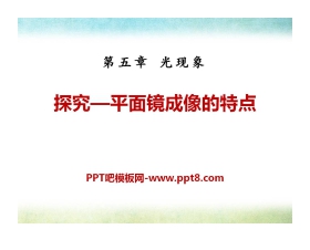 《探究—平面镜成像的特点》光现象PPT课件2