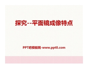 《探究—平面镜成像的特点》光现象PPT课件3