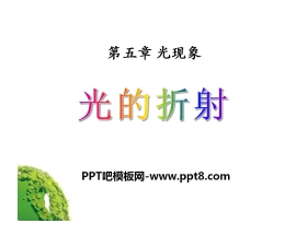《光的折射》光现象PPT课件10