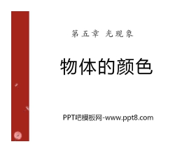 《物体的颜色》光现象PPT课件