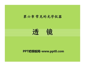 《透镜》常见的光学仪器PPT课件