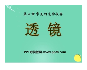 《透镜》常见的光学仪器PPT课件2