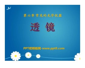 《透镜》常见的光学仪器PPT课件3