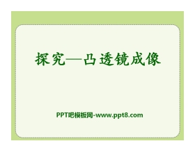 《探究—凸透镜成像规律》常见的光学仪器PPT课件