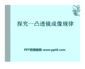 《探究—凸透镜成像规律》常见的光学仪器PPT课件2