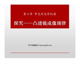《探究—凸透镜成像规律》常见的光学仪器PPT课件3