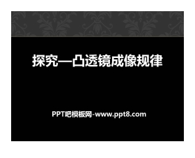《探究—凸透镜成像规律》常见的光学仪器PPT课件4