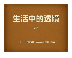 《生活中的透镜》常见的光学仪器PPT课件2