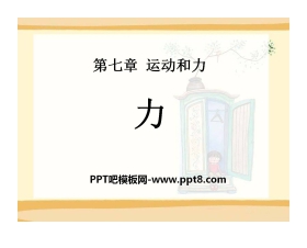 《力》运动和力PPT课件2