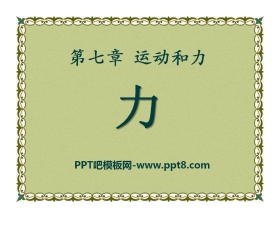 《力》运动和力PPT课件3