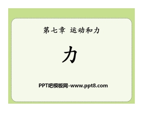 《力》运动和力PPT课件