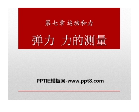 《弹力 力的测量》运动和力PPT课件
