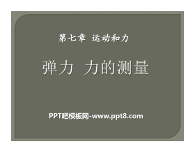 《弹力 力的测量》运动和力PPT课件2