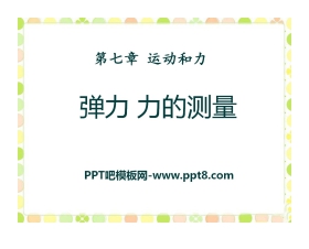《弹力 力的测量》运动和力PPT课件3