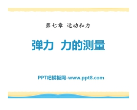 《弹力 力的测量》运动和力PPT课件4
