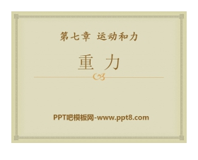 《重力》运动和力PPT课件