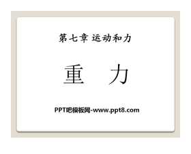 《重力》运动和力PPT课件2