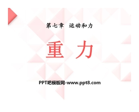 《重力》运动和力PPT课件3