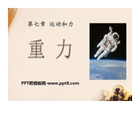 《重力》运动和力PPT课件4
