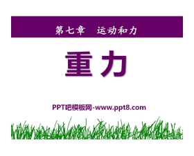 《重力》运动和力PPT课件5