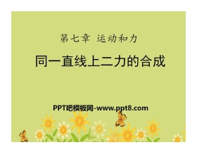 《同一直线上的二力合成》运动和力PPT课件2