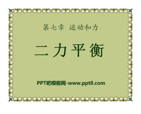 《二力平衡》运动和力PPT课件8