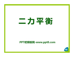 《二力平衡》运动和力PPT课件9