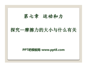 《探究—摩擦力的大小与什么有关》运动和力PPT课件