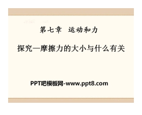 《探究—摩擦力的大小与什么有关》运动和力PPT课件2
