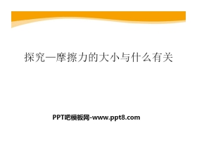 《探究—摩擦力的大小与什么有关》运动和力PPT课件3