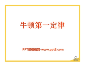 《牛顿第一定律》运动和力PPT课件7