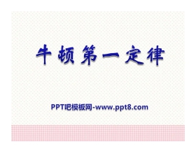 《牛顿第一定律》运动和力PPT课件8