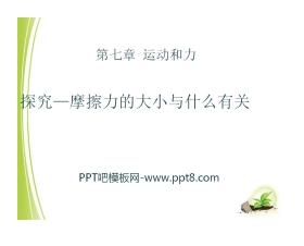 《探究—摩擦力的大小与什么有关》运动和力PPT课件4