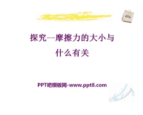 《探究—摩擦力的大小与什么有关》运动和力PPT课件5