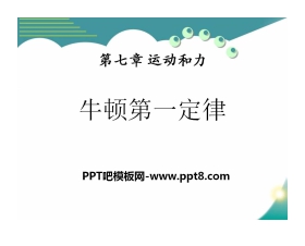 《牛顿第一定律》运动和力PPT课件6