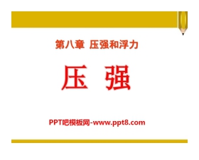 《压强》压强与浮力PPT课件2