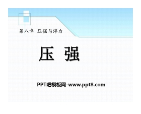 《压强》压强与浮力PPT课件3