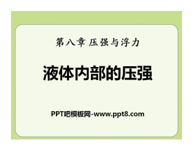 《液体内部的压强》压强与浮力PPT课件