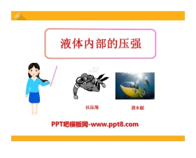 《液体内部的压强》压强与浮力PPT课件2