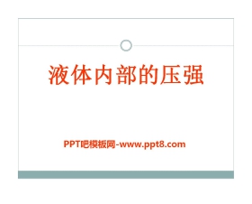 《液体内部的压强》压强与浮力PPT课件3
