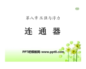 《连通器》压强与浮力PPT课件