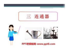 《连通器》压强与浮力PPT课件2