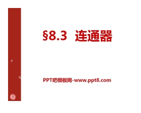 《连通器》压强与浮力PPT课件3