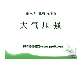 《大气压强》压强与浮力PPT课件