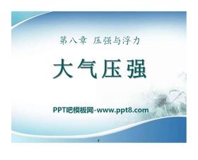 《大气压强》压强与浮力PPT课件3