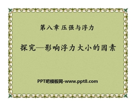 《探究—影响浮力大小因素》压强与浮力PPT课件