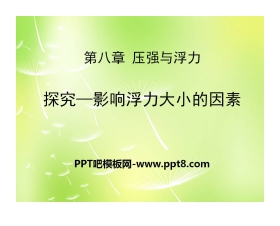 《探究—影响浮力大小因素》压强与浮力PPT课件2