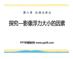 《探究—影响浮力大小因素》压强与浮力PPT课件3