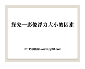 《探究—影响浮力大小因素》压强与浮力PPT课件4