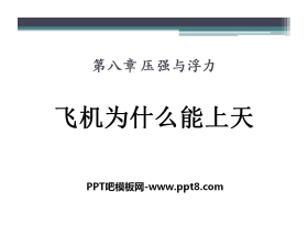 《飞机为什么能上天》压强与浮力PPT课件